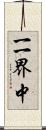 一一界中 Scroll