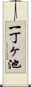 一丁ヶ池 Scroll