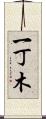 一丁木 Scroll