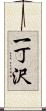 一丁沢 Scroll