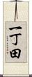 一丁田 Scroll