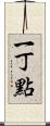 一丁點 Scroll