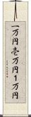 一万円 Scroll