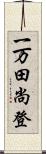 一万田尚登 Scroll