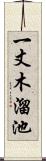 一丈木溜池 Scroll