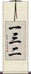 一三二 Scroll