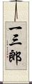 一三郎 Scroll