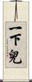 一下兒 Scroll