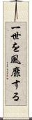 一世を風靡する Scroll
