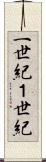 一世紀 Scroll