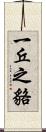一丘之貉 Scroll