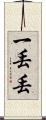 一丟丟 Scroll