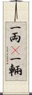 一両(P) Scroll
