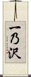 一乃沢 Scroll