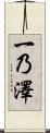 一乃澤 Scroll