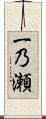 一乃瀬 Scroll