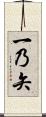 一乃矢 Scroll