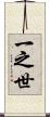 一之世 Scroll