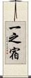 一之宿 Scroll