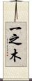 一之木 Scroll