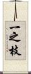 一之枝 Scroll