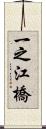一之江橋 Scroll
