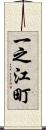 一之江町 Scroll