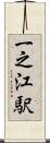 一之江駅 Scroll