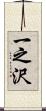 一之沢 Scroll