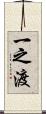 一之渡 Scroll