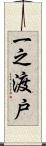 一之渡戸 Scroll