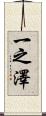 一之澤 Scroll