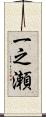 一之瀬 Scroll