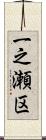 一之瀬区 Scroll