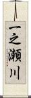 一之瀬川 Scroll