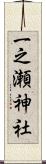 一之瀬神社 Scroll
