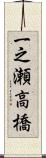 一之瀬高橋 Scroll