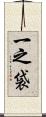一之袋 Scroll