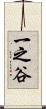 一之谷 Scroll