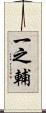 一之輔 Scroll