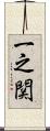 一之関 Scroll
