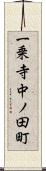 一乗寺中ノ田町 Scroll