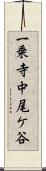 一乗寺中尾ケ谷 Scroll