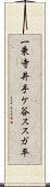 一乗寺井手ケ谷ススガ平 Scroll