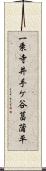 一乗寺井手ケ谷菖蒲平 Scroll