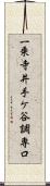 一乗寺井手ケ谷調専口 Scroll