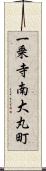 一乗寺南大丸町 Scroll