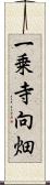 一乗寺向畑 Scroll