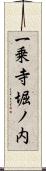 一乗寺堀ノ内 Scroll