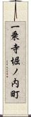 一乗寺堀ノ内町 Scroll